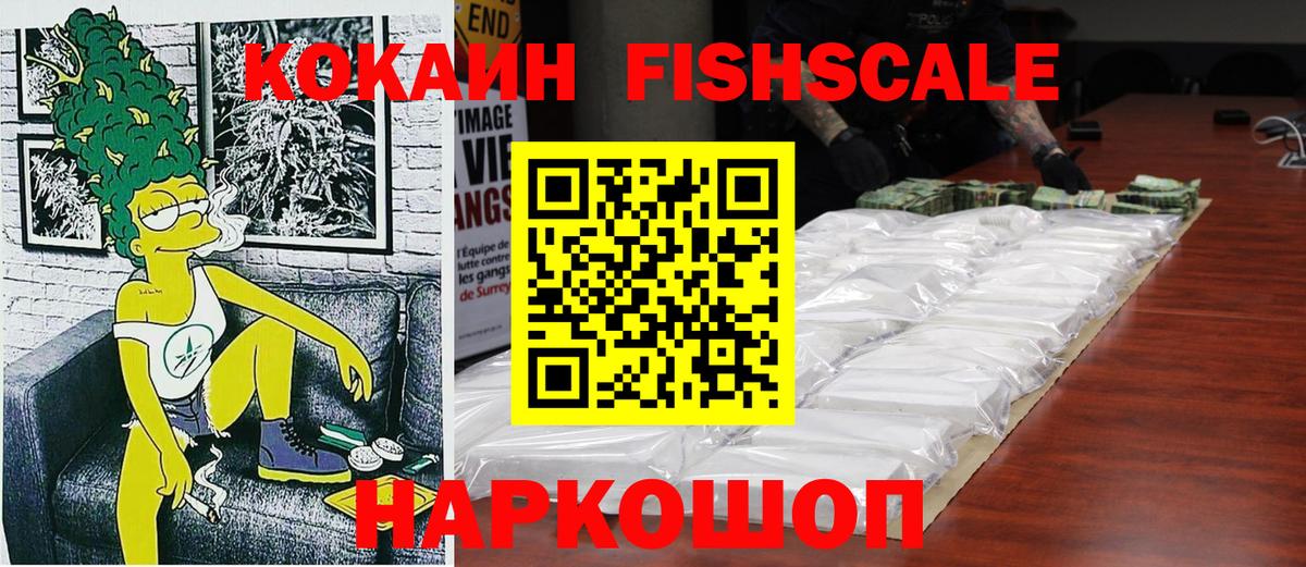 Белгород  Cocaine Fish Scale  Вход с VPN 